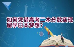 如何凭借高考二本分数实现留学日本梦想？