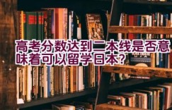 高考分数达到二本线是否意味着可以留学日本？