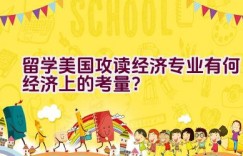 留学美国攻读经济专业有何经济上的考量？