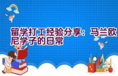 留学打工经验分享：马兰欧尼学子的日常