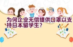 为何企业无偿提供口罩以支持日本留学生？