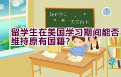 留学生在美国学习期间能否维持原有国籍？