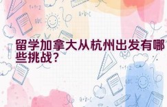 留学加拿大从杭州出发有哪些挑战？