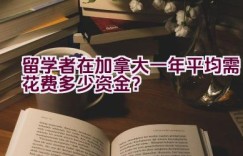 留学者在加拿大一年平均需花费多少资金？