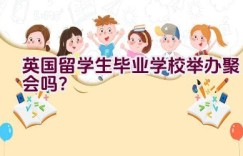 英国留学生毕业学校举办聚会吗？