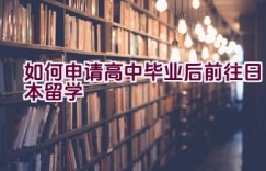 如何申请高中毕业后前往日本留学