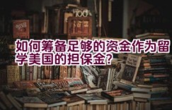 如何筹备足够的资金作为留学美国的担保金？