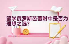 留学俄罗斯芭蕾附中是否为理想之选？