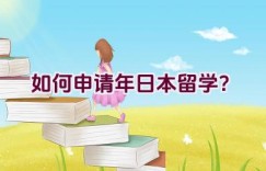 如何申请2022年日本留学？