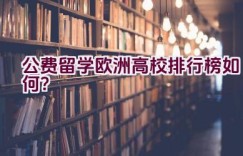 公费留学欧洲高校排行榜如何？