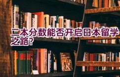 二本分数能否开启日本留学之路？