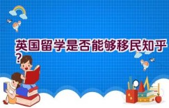 英国留学是否能够移民知乎？