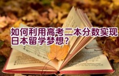 如何利用高考二本分数实现日本留学梦想？