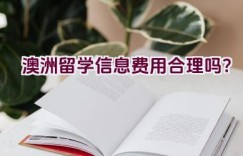 澳洲留学信息费用合理吗？