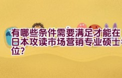 有哪些条件需要满足才能在日本攻读市场营销专业硕士学位？