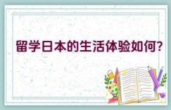 留学日本的生活体验如何？