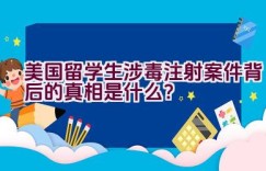 美国留学生涉毒注射案件背后的真相是什么？