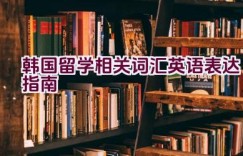 “韩国留学相关词汇英语表达指南”