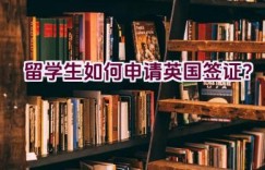 留学生如何申请英国签证？