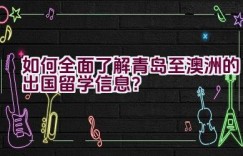 如何全面了解青岛至澳洲的出国留学信息？