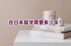 在日本留学需要多少年？