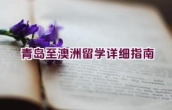 青岛至澳洲留学详细指南