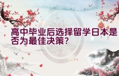 高中毕业后选择留学日本是否为最佳决策？