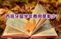 西班牙留学2021年费用是多少？