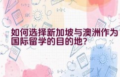 如何选择新加坡与澳洲作为国际留学的目的地？