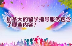 加拿大的留学指导服务包含了哪些内容？