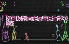 “如何规划西班牙音乐留学之旅？”