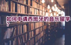 如何申请西班牙的音乐留学？