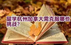 留学杭州加拿大需克服哪些挑战？