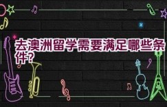 去澳洲留学需要满足哪些条件？