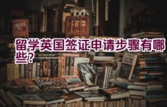 留学英国签证申请步骤有哪些？