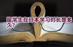 留学生在日本学习时长是多久？