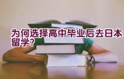 为何选择高中毕业后去日本留学？