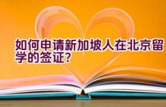 如何申请新加坡人在北京留学的签证？