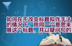 如何在不改变标题拟作手法的情况下，用同一个意思来拓展这个标题，并以疑问句的形式展现，不包含第一人称？