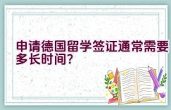 申请德国留学签证通常需要多长时间？