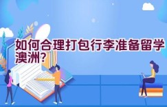 如何合理打包行李准备留学澳洲？