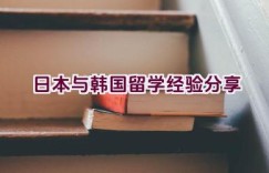 日本与韩国留学经验分享