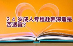 24岁成人专程赴韩深造是否适宜？