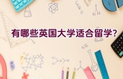 有哪些英国大学适合留学？