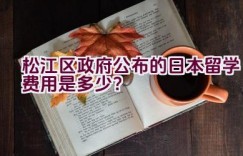 松江区政府公布的日本留学费用是多少？