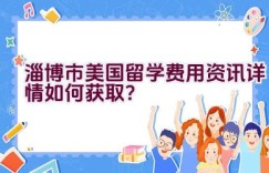 淄博市美国留学费用资讯详情如何获取？