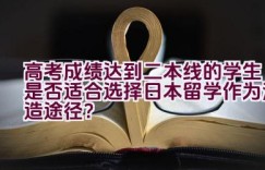 高考成绩达到二本线的学生是否适合选择日本留学作为深造途径？