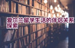 爱尔兰留学生活的伴侣关系探索