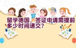 留学德国，签证申请需提前多少时间递交？