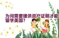 为何需要提供资产证明才能留学美国？